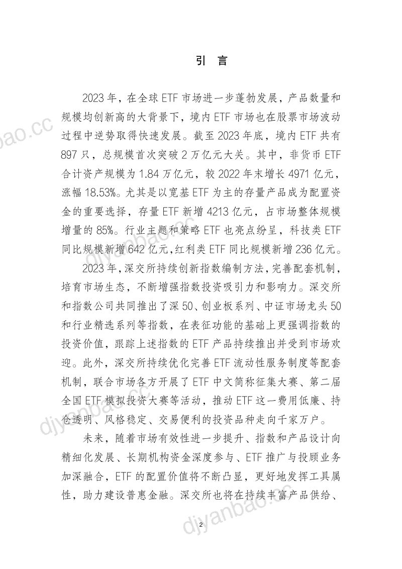 深圳证券交易所：ETF市场发展白皮书（2023年）（40页） 第2页