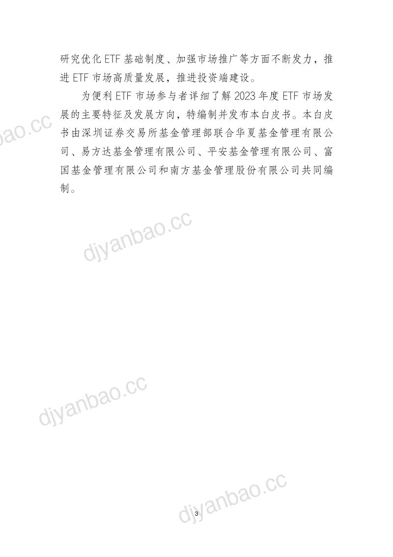 深圳证券交易所：ETF市场发展白皮书（2023年）（40页） 第3页