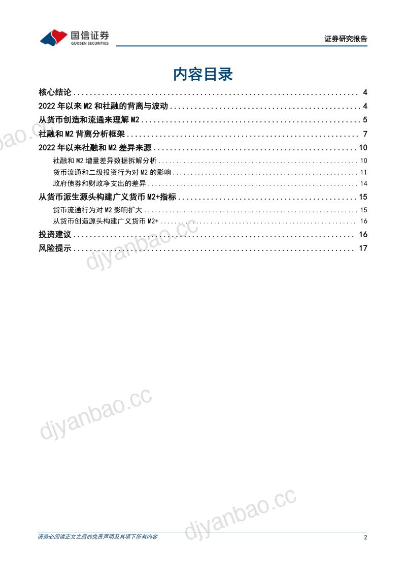 银行业专题：从货币派生源头构建货币总量（M2+）观测指标-240807（19页） 第2页