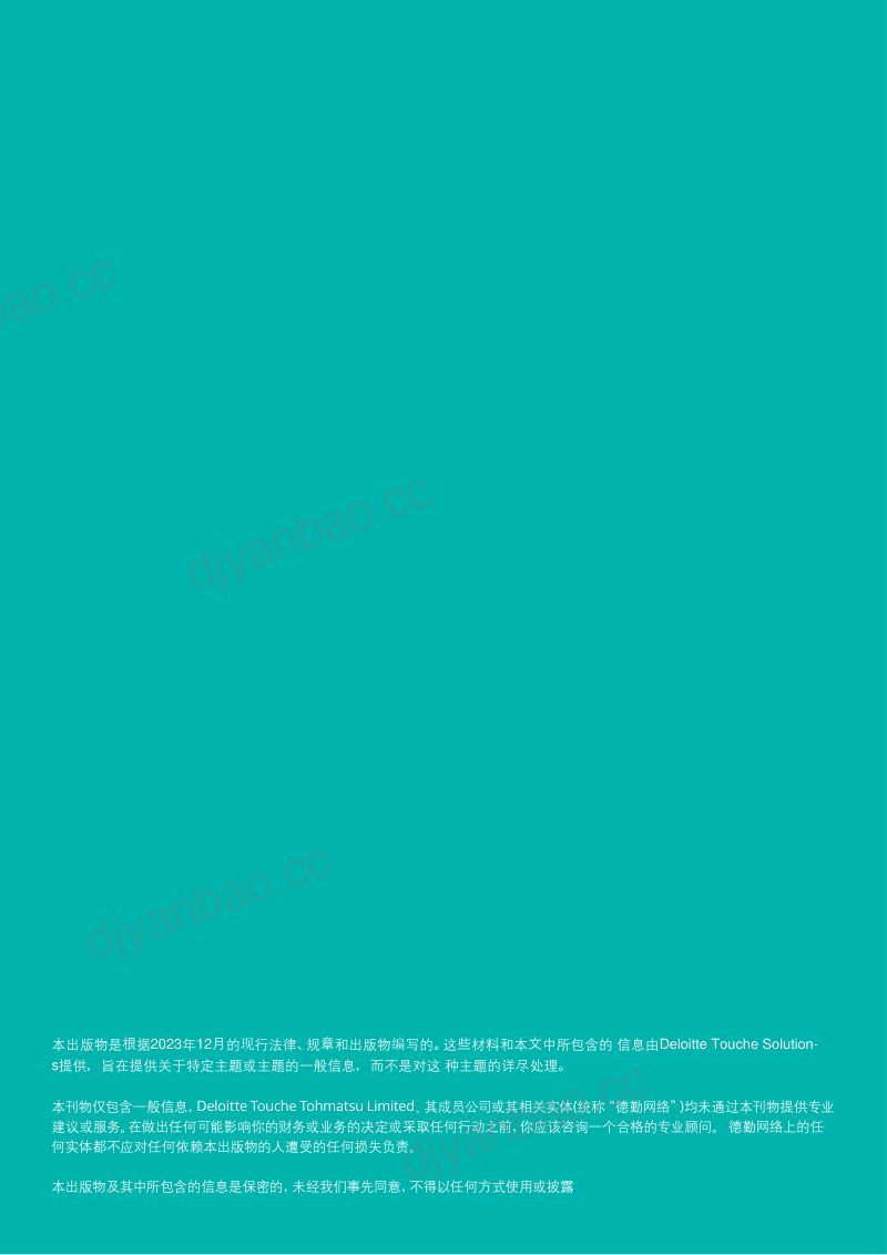 德勤：2024年印度尼西亚投资之窗（IWI）报告（148页） 第2页