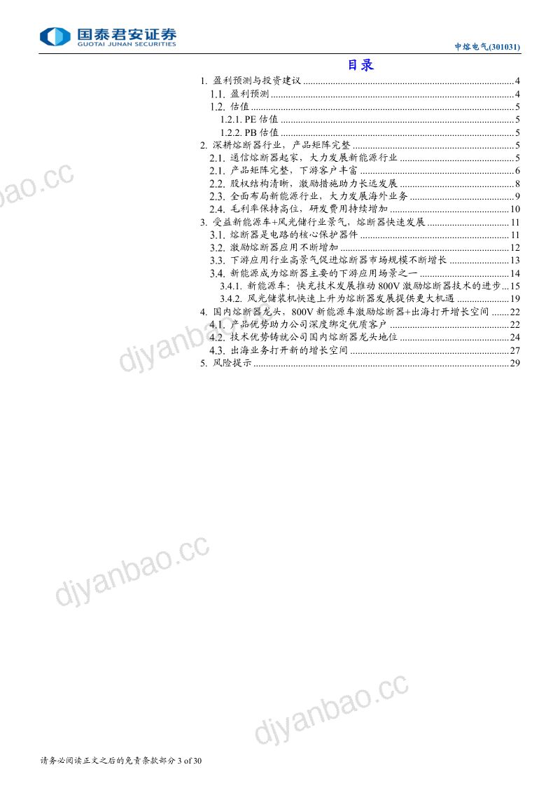 中熔电气-公司首次覆盖报告:深耕熔断器行业充分受益800V及出海-240810(30页) 第3页