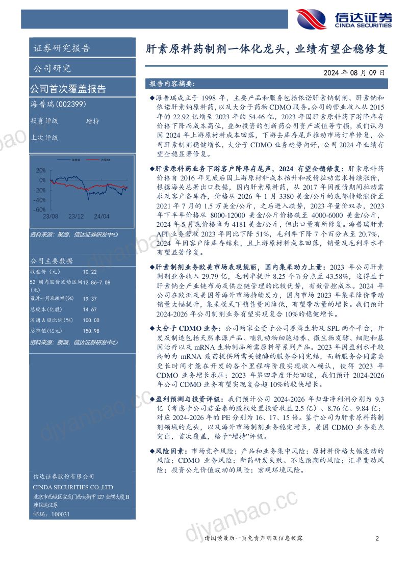 海普瑞-公司首次覆盖报告:肝素原料药制剂一体化龙头业绩有望企稳修复-240809(20页) 第2页