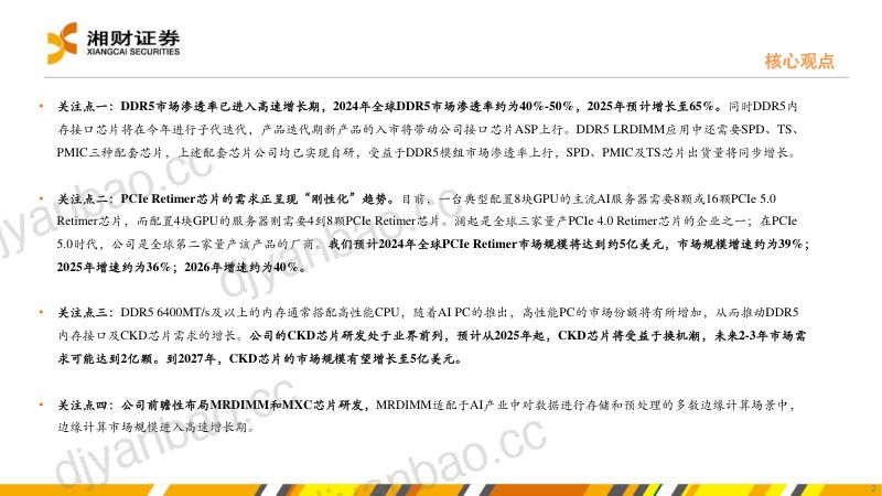 澜起科技-公司研究报告-DDR5渗透提速+AI浪潮双轮驱动互联芯片领航者成长可期-240812（34页） 第2页