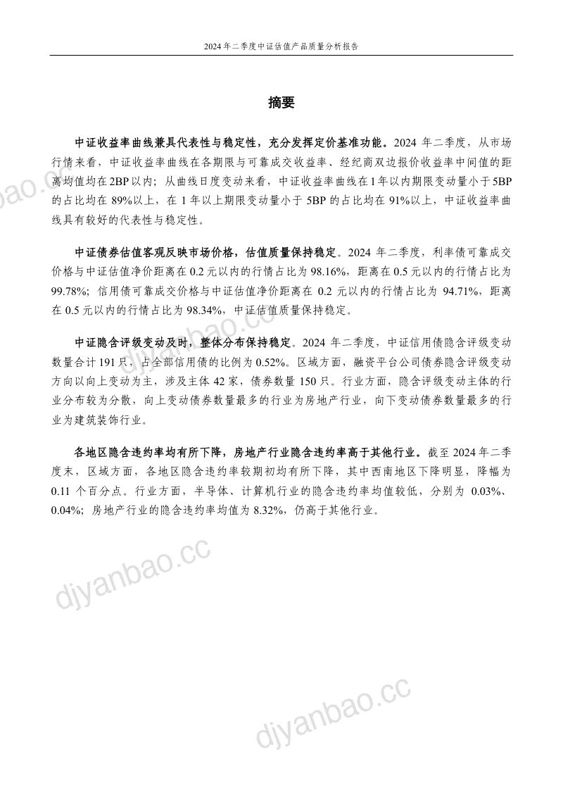 中证指数：2024年二季度中证估值产品质量分析报告（13页） 第2页