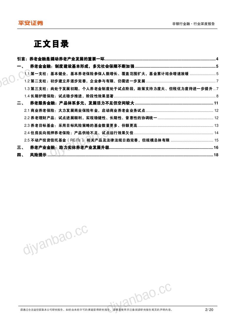 非银行金融行业养老产业现状研究专题(一):养老金融业蓬勃发展-240813(20页) 第2页