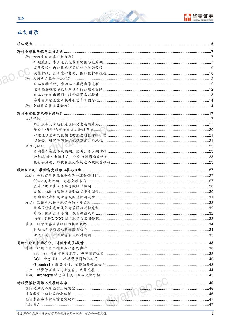 证券行业:百年野村全球化扩张的得失启示-240819(50页) 第2页