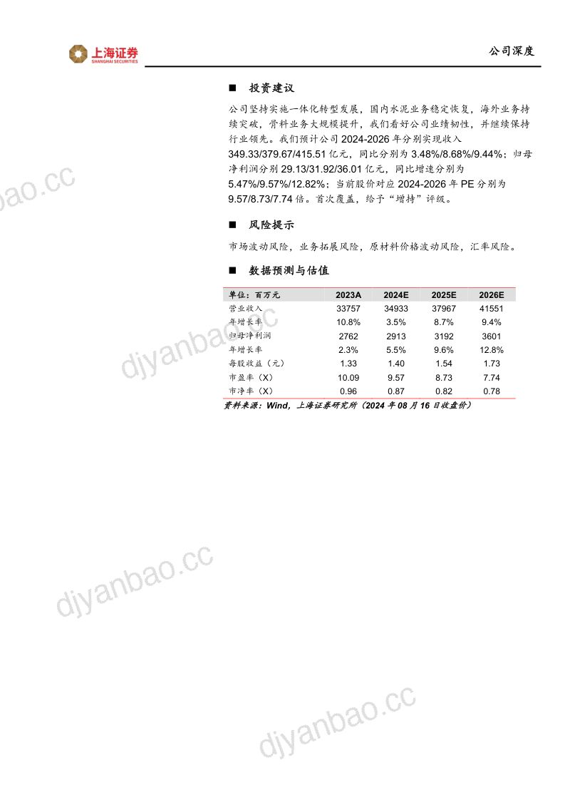 华新水泥-公司首次覆盖报告:骨料和海外双极驱动一体化布局领跑行业-240819(27页) 第2页