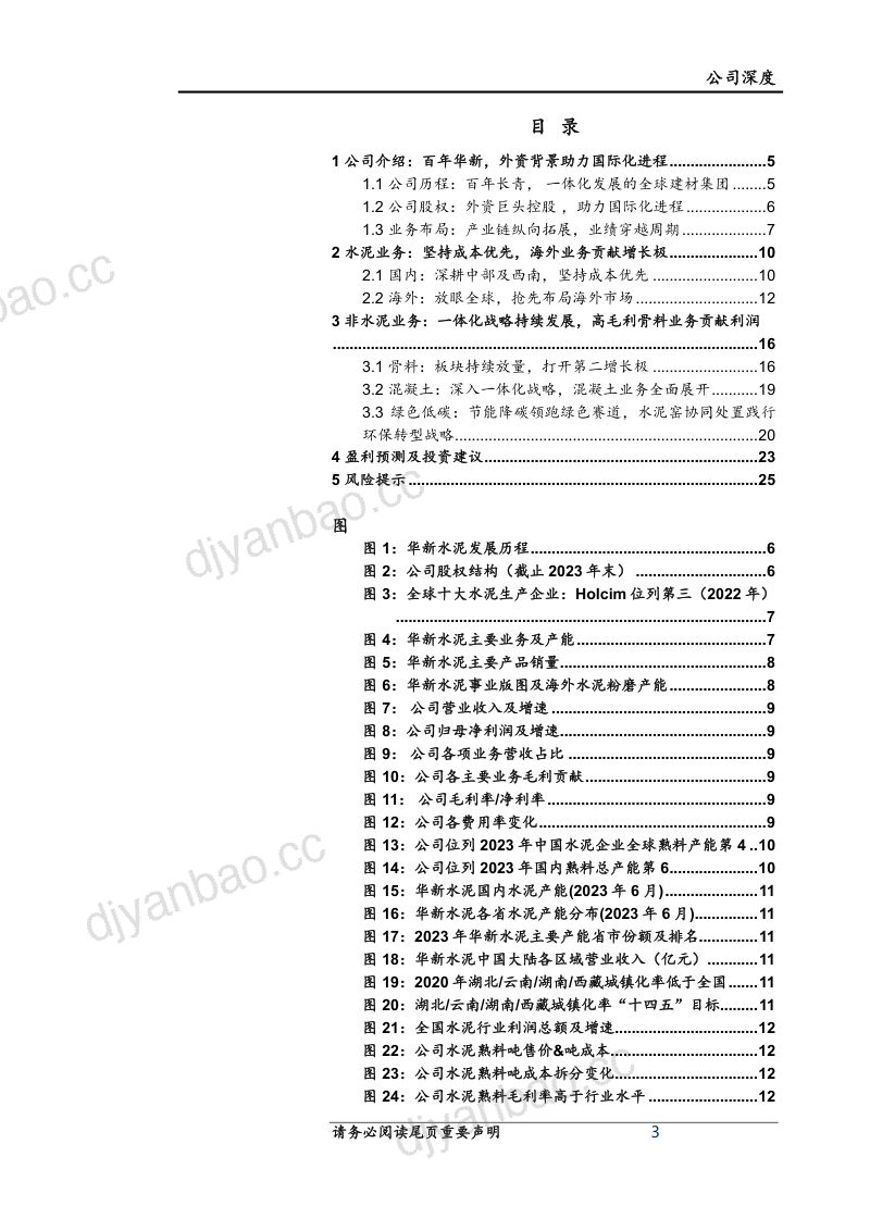 华新水泥-公司首次覆盖报告:骨料和海外双极驱动一体化布局领跑行业-240819(27页) 第3页