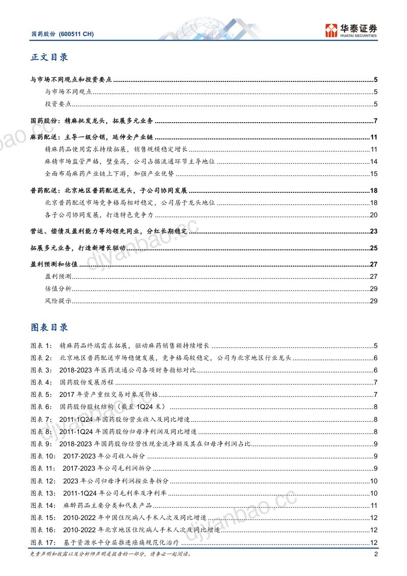 国药股份-公司研究报告-医药流通行业中的“现金牛”-240820(34页) 第2页