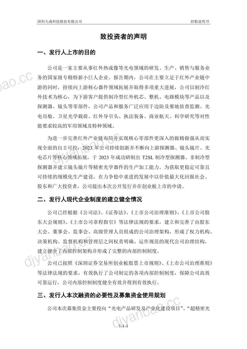 国科天成科技股份有限公司创业板上市招股说明书(338页) 第2页
