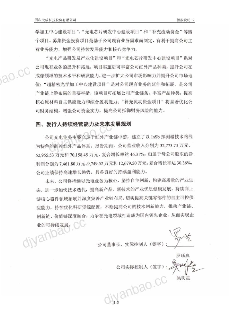 国科天成科技股份有限公司创业板上市招股说明书(338页) 第3页