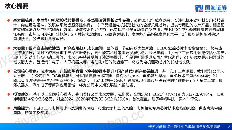 峰岹科技-公司研究报告：BLDC电机驱控芯片明珠终端渗透+国产替代驱动成长-240823（42页） 第3页