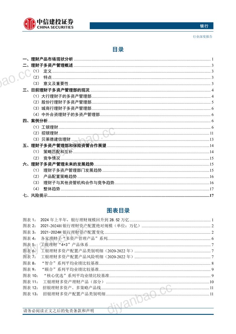 银行业：从“固收资产”走向“多元资产”理财子多资产管理研究-240826（23页） 第3页
