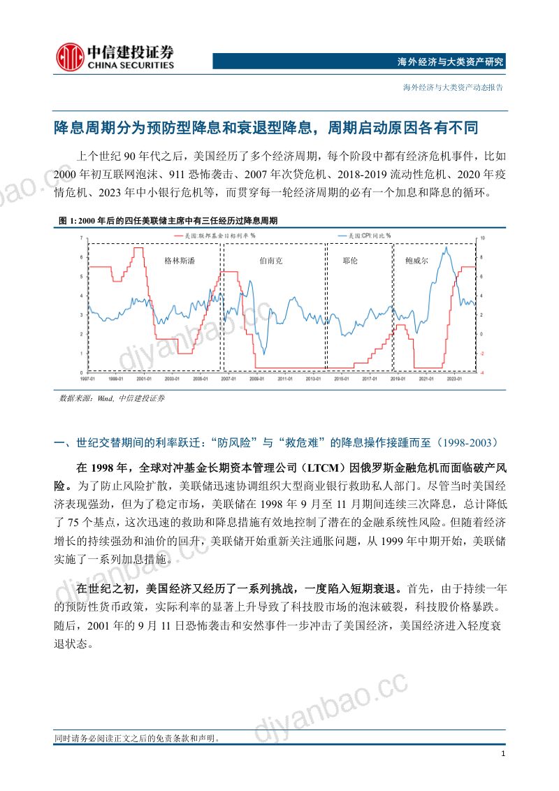 海外经济与大类资产:宏观差异与资产走势那些年市场经历的联储降息-240829(15页) 第2页