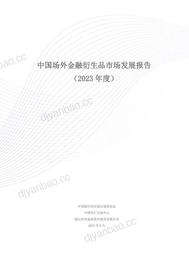 交易商协会&上海清算所:中国场外金融衍生品市场发展报告(2023年度)(90页) 第2页