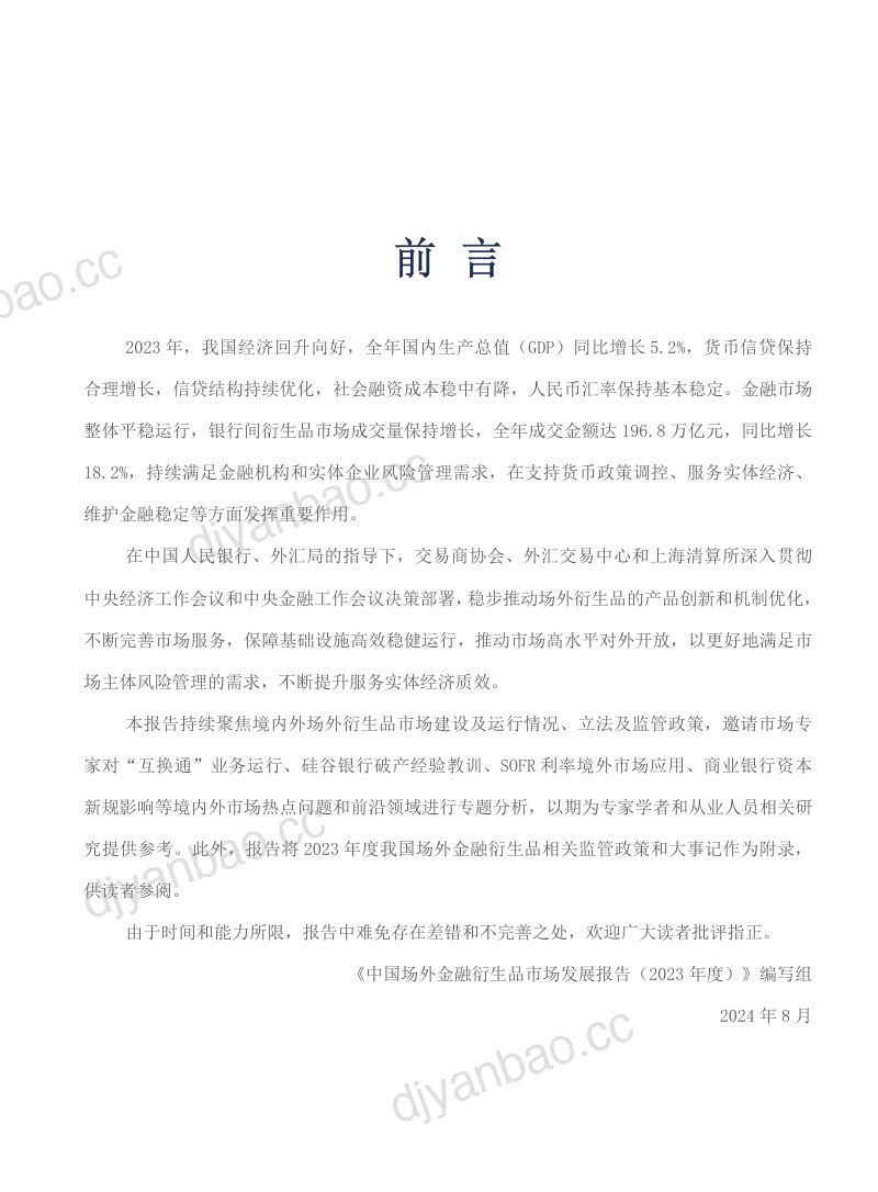 交易商协会&上海清算所:中国场外金融衍生品市场发展报告(2023年度)(90页) 第3页
