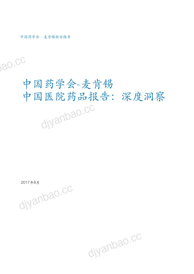 麦肯锡：2017中国医院药品深度洞查报告（46页）中文版（46页） 第3页