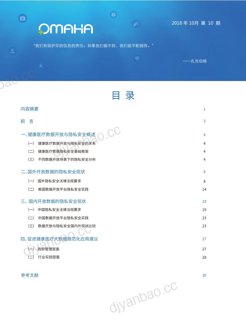 OMAHA白皮书:促进健康医疗大数据规范化应用—开放数据的隐私安全保护 2018年10月(35页) 第2页