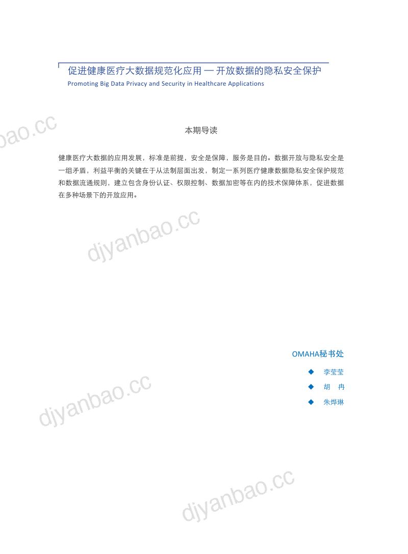 OMAHA白皮书:促进健康医疗大数据规范化应用—开放数据的隐私安全保护 2018年10月(35页) 第3页