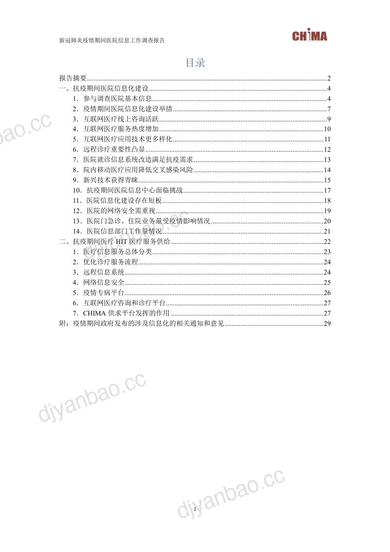 CHIMA：新冠肺炎疫情期间医院信息工作调查报告(31页) 第2页