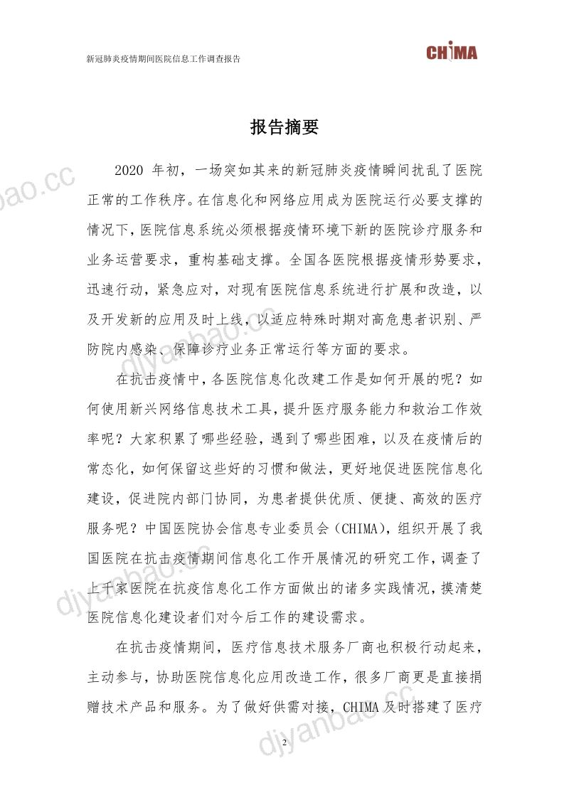 CHIMA：新冠肺炎疫情期间医院信息工作调查报告(31页) 第3页