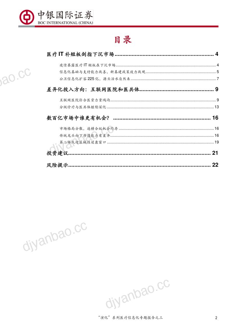 【研报】计算机行业“演化”系列医疗信息化专题报告之三：当医疗IT下沉扩容时-20200406[25页] 第2页