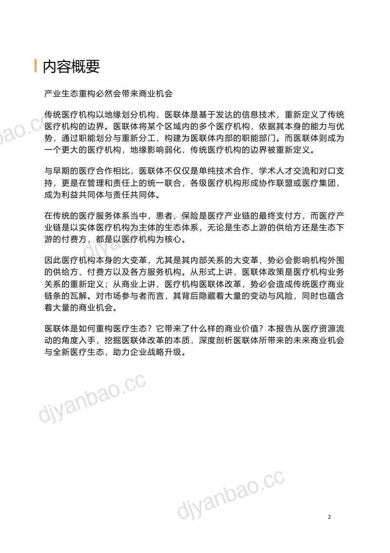 动脉网&蛋壳研究院:医联体商业价值报告(60页) 第2页