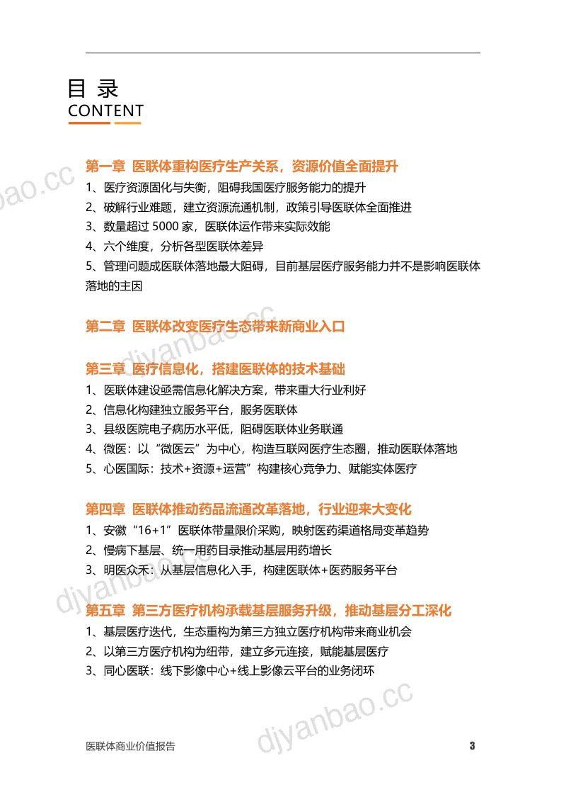 动脉网&蛋壳研究院:医联体商业价值报告(60页) 第3页