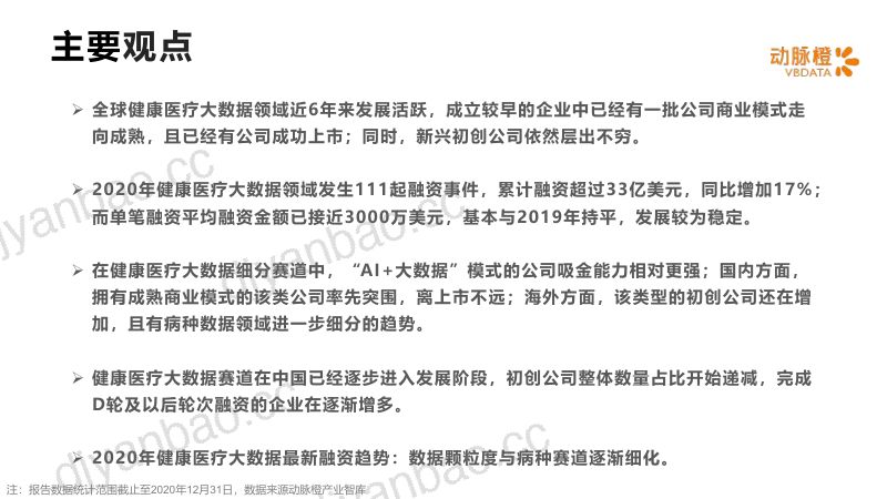 动脉橙:全球健康医疗大数据价值趋势报告(20页) 第2页