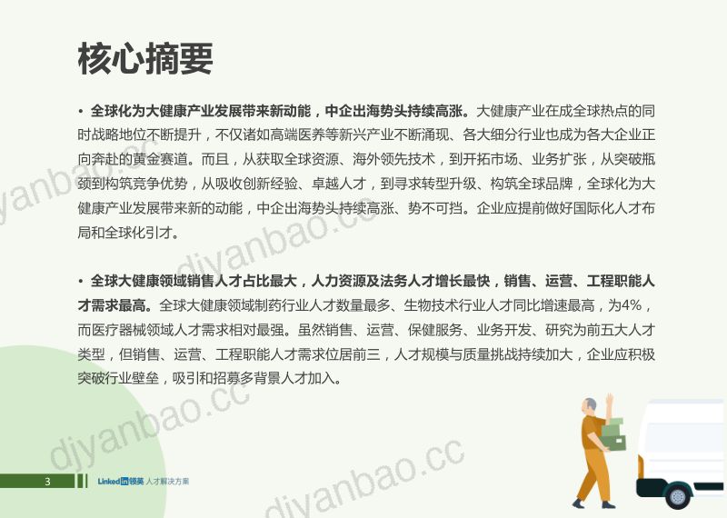 领英:全球大健康领域人才趋势洞察(71页) 第3页