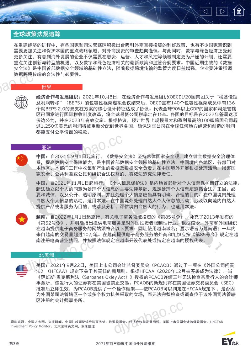 安永:2021年前三季度中国海外投资概览-全球经济复苏仍存不确定性医疗与生命科学行业海外并购表现亮眼(18页) 第3页