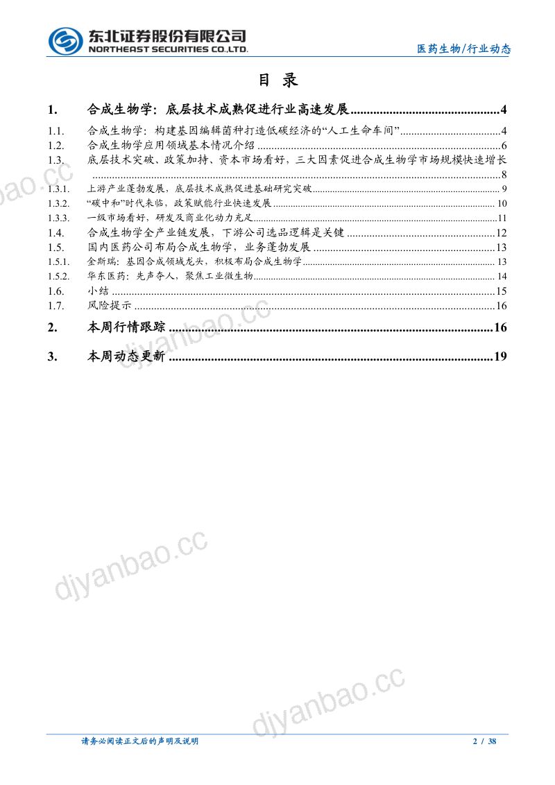 医药生物行业合成生物学:底层技术成熟促进行业高速发展-220816(38页) 第2页