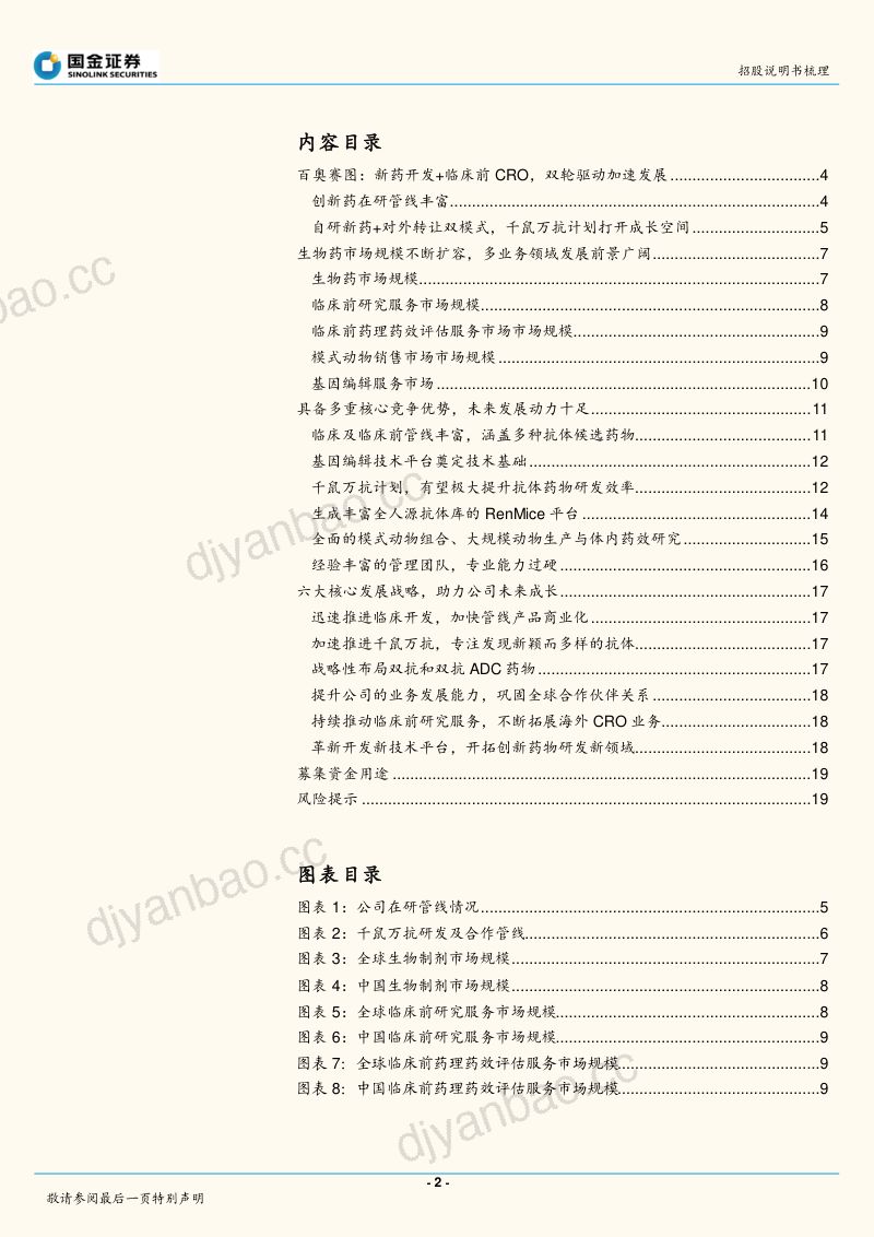 医药行业:百奥赛图招股说明书梳理-220830(21页) 第2页