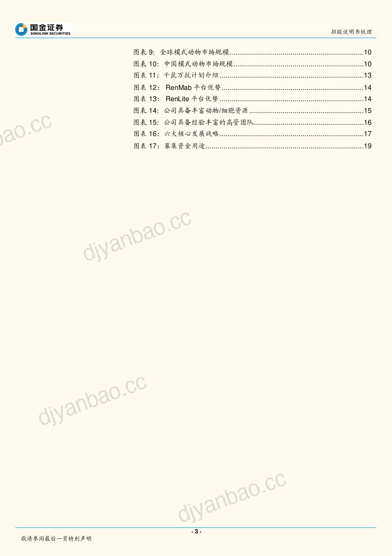 医药行业:百奥赛图招股说明书梳理-220830(21页) 第3页