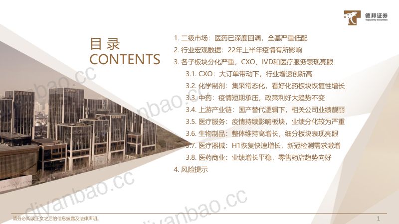 生物医药行业：CXO、IVD和医疗服务表现亮眼医药已深度调整、公募严重低配细分板块或迎来机遇-220904（74页） 第2页