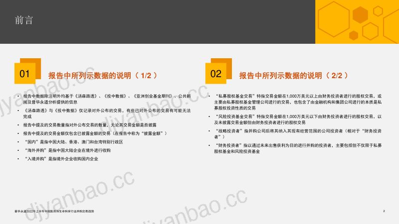 普华永道:2022年上半年中国医药和生命科学行业并购交易趋势报告(26页) 第2页