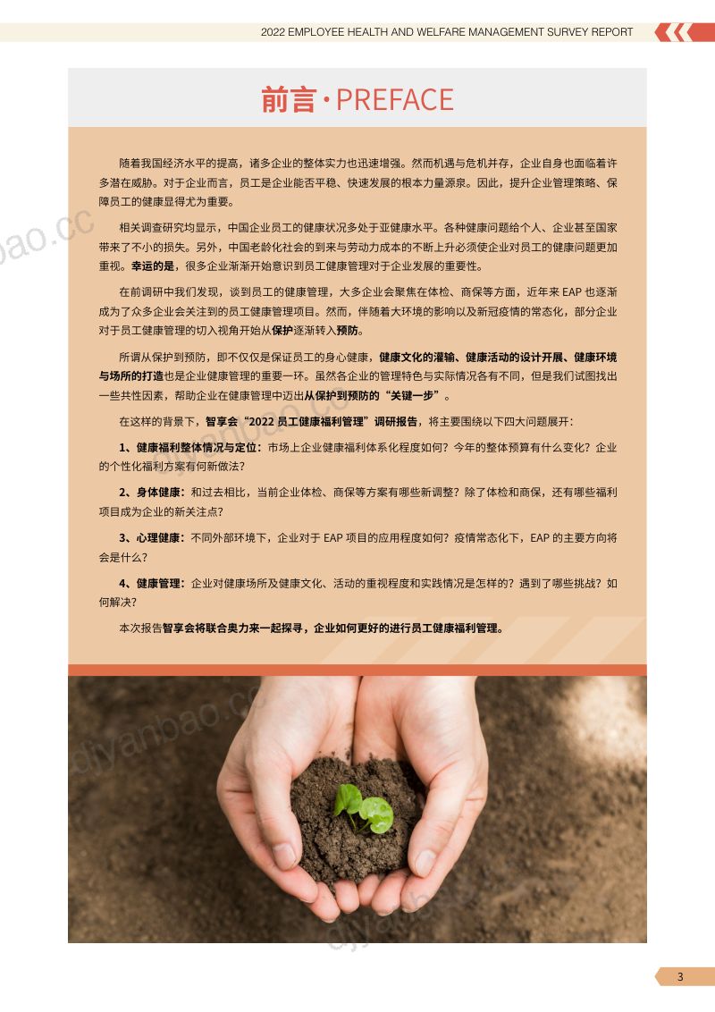 智享会:2022员工健康福利管理研究报告(63页) 第3页