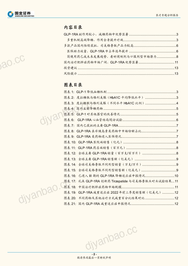 生物制品行业降糖减重专题报告：新星GLP~1RA产品优势显著看好未来成长空间-221124（15页） 第2页