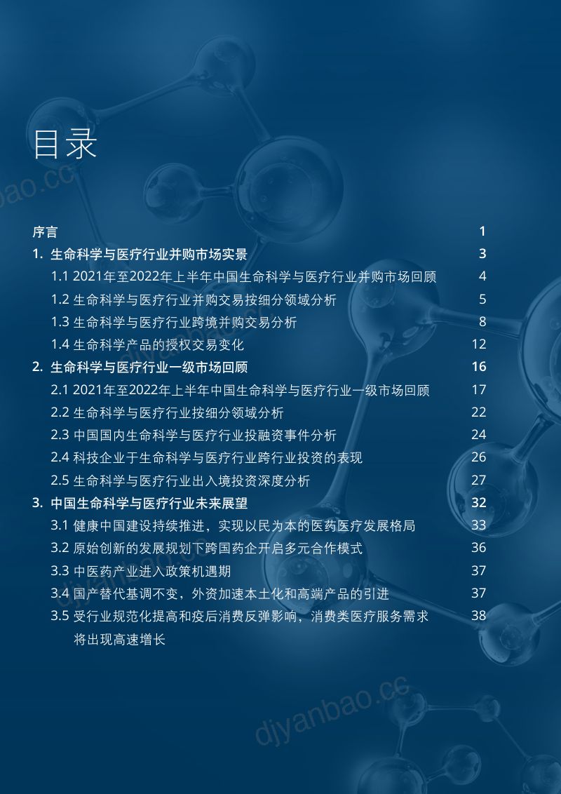 德勤:2023年中国生命科学与医疗行业投融资与并购市场展望报告(58页) 第2页