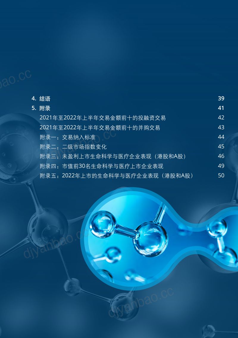 德勤:2023年中国生命科学与医疗行业投融资与并购市场展望报告(58页) 第3页
