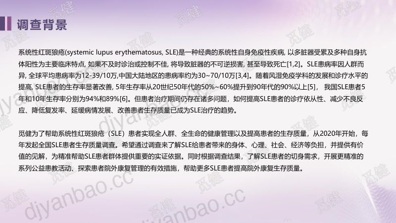 觅健：2022全国系统性红斑狼疮患者生存质量白皮书（41页） 第3页