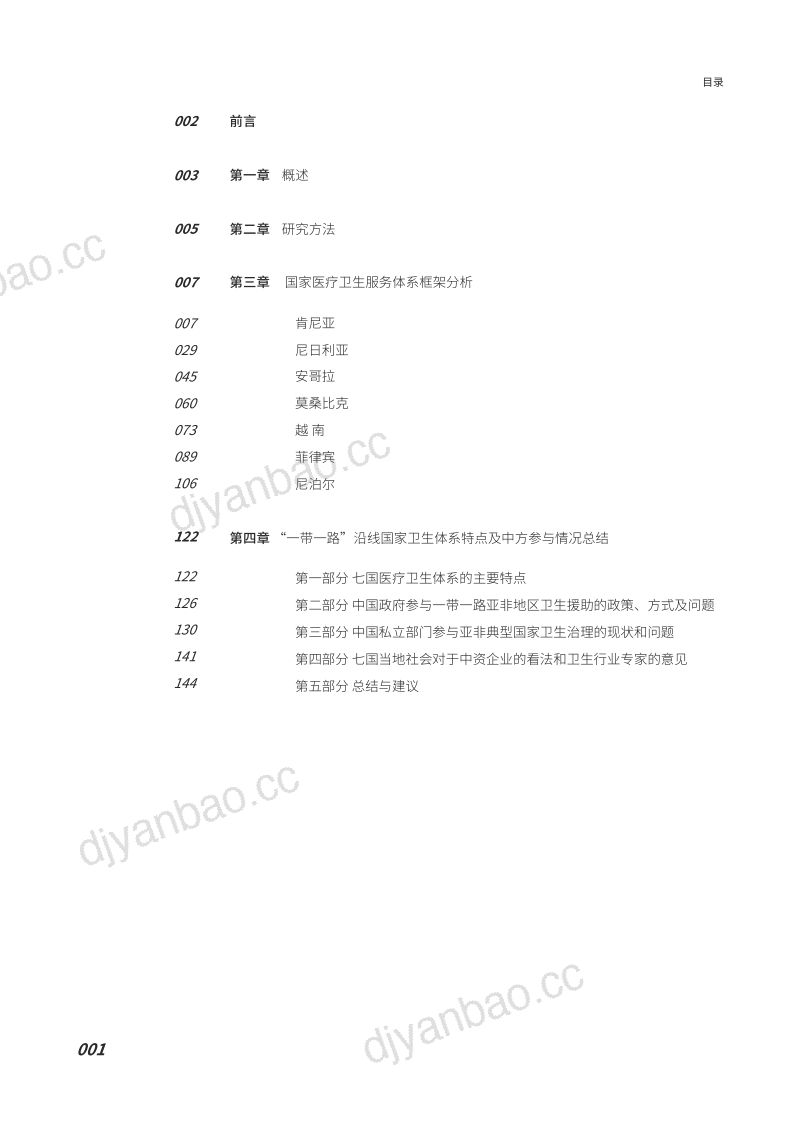 艾社康:我国私立部门 在“一带一路”沿线国家的医疗活动及政策建议(155页) 第2页