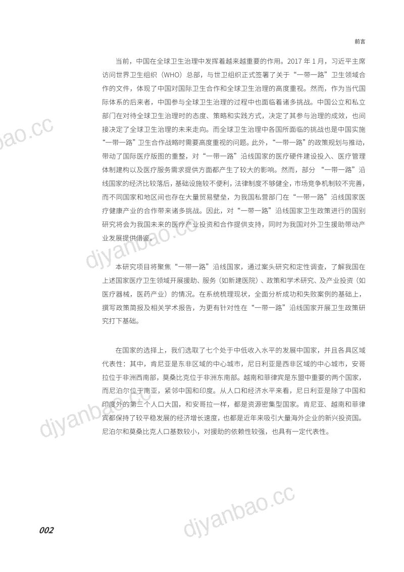 艾社康:我国私立部门 在“一带一路”沿线国家的医疗活动及政策建议(155页) 第3页