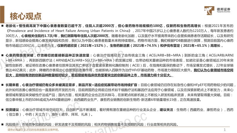 生物医药行业专题：心衰千万人群市场重磅产品呼之欲出-230304（48页） 第2页