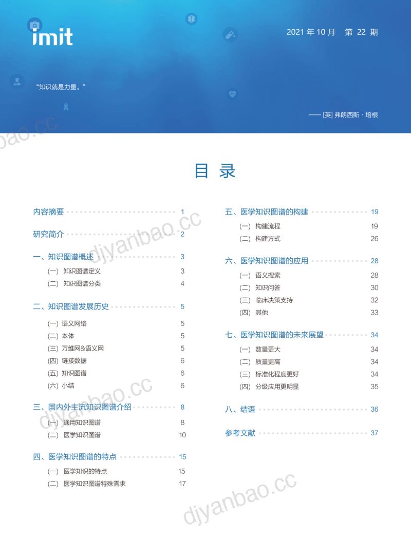 imit白皮书:医学知识图谱:医学人工智能的基石(44页) 第2页