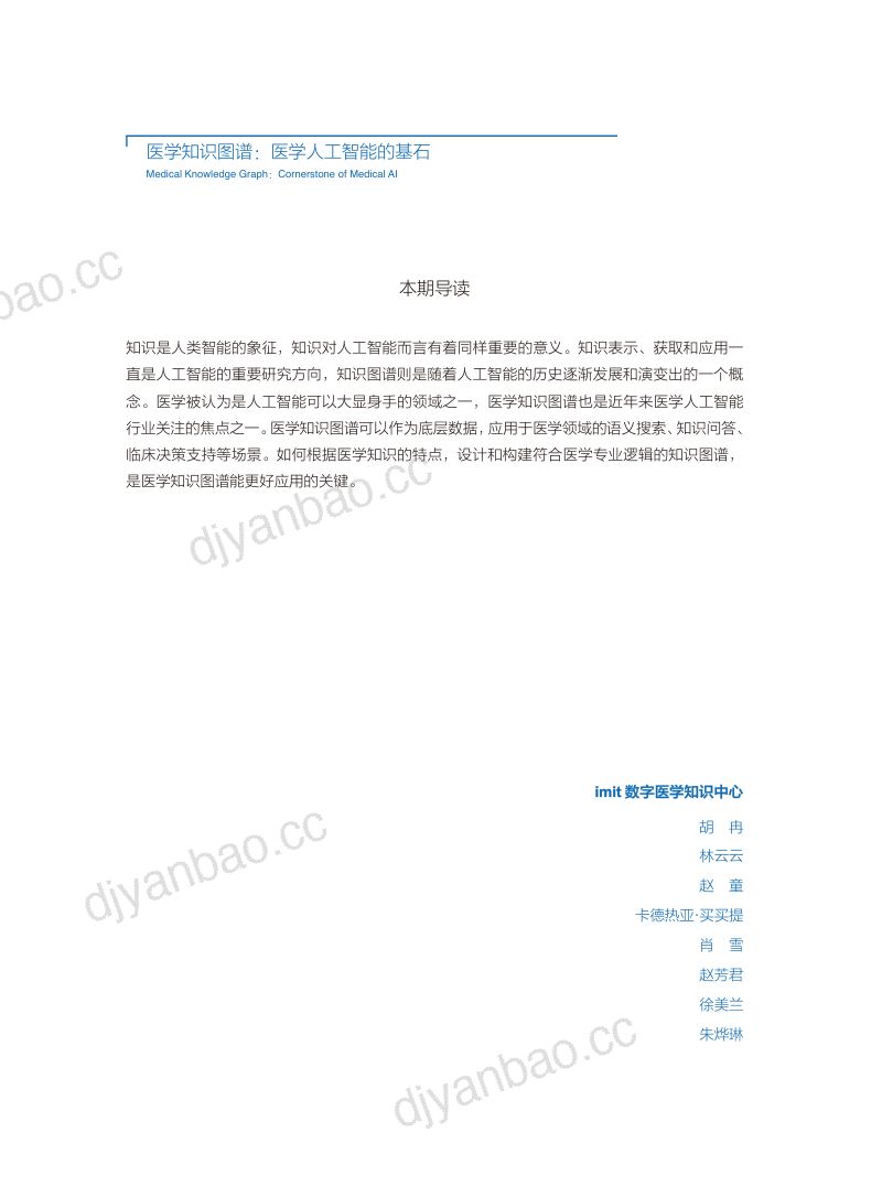 imit白皮书:医学知识图谱:医学人工智能的基石(44页) 第3页