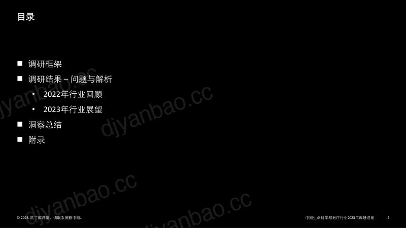 德勤：中国生命科学与医疗行业调研结果：2023年行业现状与展望报告（38页） 第2页