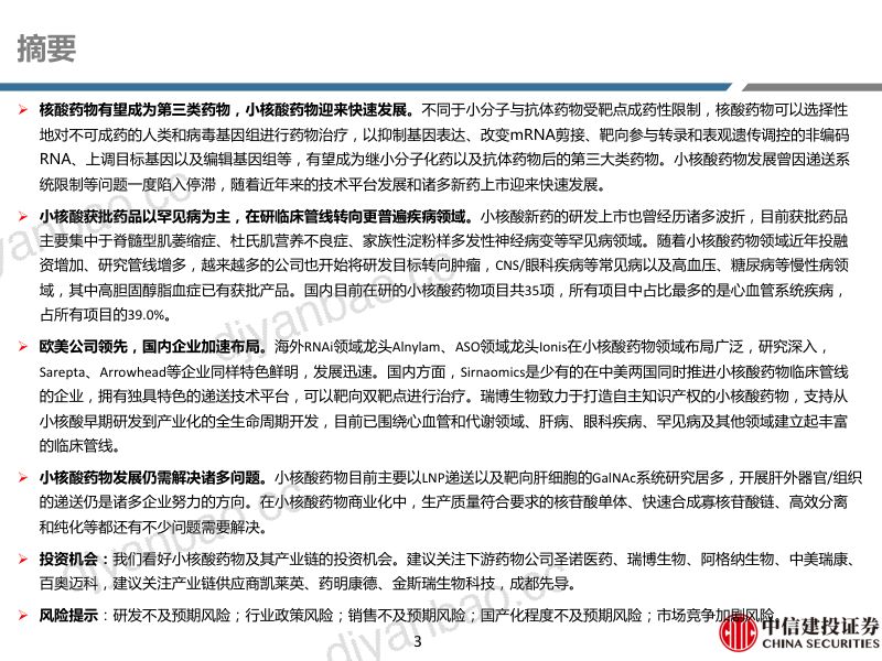 医药行业深度研究：小核酸药物历经低谷迎来快速发展-230317（59页） 第3页
