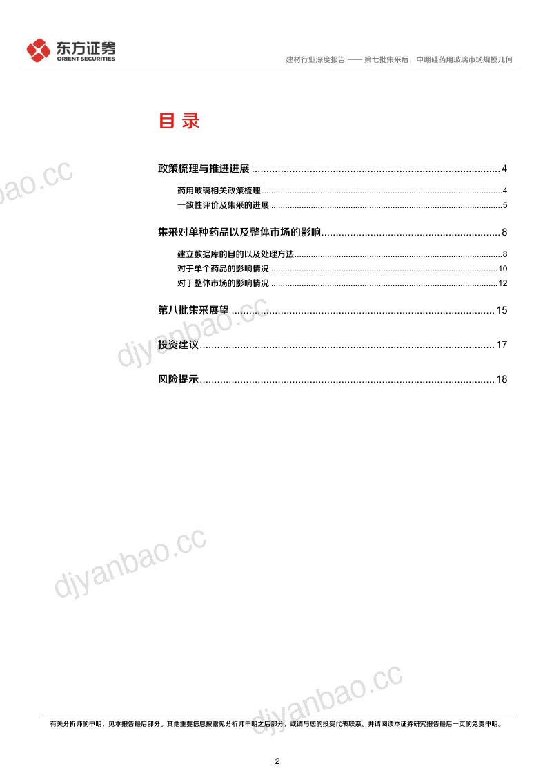 药用玻璃行业报告之二:第七批集采后中硼硅药用玻璃市场规模几何-230329(20页) 第2页
