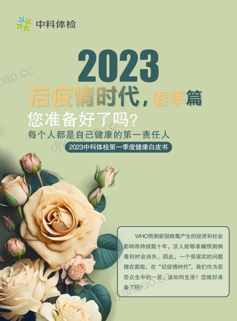 中科体检:2023第一季度健康白皮书(12页) 第2页